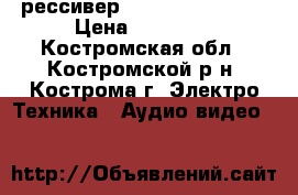 рессивер pioneer VSX 819H › Цена ­ 12 000 - Костромская обл., Костромской р-н, Кострома г. Электро-Техника » Аудио-видео   